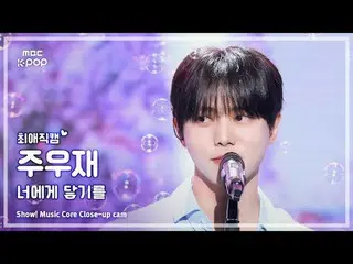 [#FavoriteFanCam] JOO_ _ WOOJAE (10cm_ Joo Woojae_ ) – 觸及你|展示！音樂核心| MBC250510

 