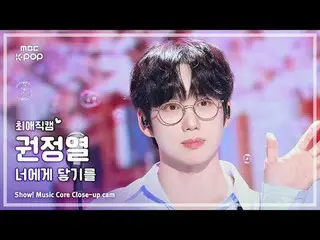 [#FavoriteFanCam] 10cm KWON JEONGYEOL (10cm_ Kwon Jung-yeol) – 觸及你|展示！音樂核心| MBC2
