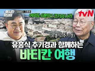 Tiving 上的串流媒體：

 #tvN #Alseulbyeolmagazinemiddlesea
快速觀看YouTube上最近最熱門的影片！ #ThisT