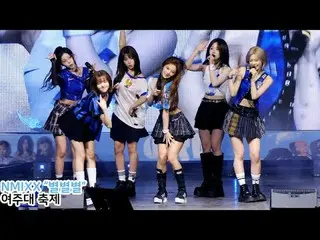 250514 NMIXX_ _ fancam 由스피넬
 * 請勿編輯，請勿重新上傳    