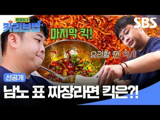 Namno 的Jjajang Ramen Kick 怎麼樣？ ！ #柳洙英_ #金玉彬_ #李準#尹南露#全炫茂_ #DinDin #許英智#SBSThursd