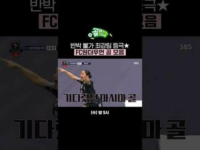 FC神力女超人進球集錦，無可爭議的最強隊伍#SBSWednesdayVariety #ShootingStars #女子足球#進球者#G聯賽#FCWonderW