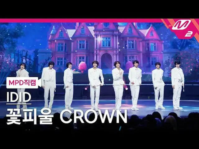 [MPD Fancam] Idit - CROWN 綻放[MPD FanCam] IDID - CROWN 綻放@MCOUNTDOWN_2025.5.15 #I