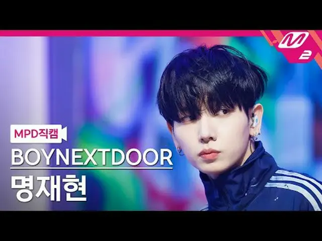 [MPD Fancam] BOYNEXT_ DOOR_ Myung Jae Hyun - Ah Feel Good [MPD FanCam] BOYNEXT_ 