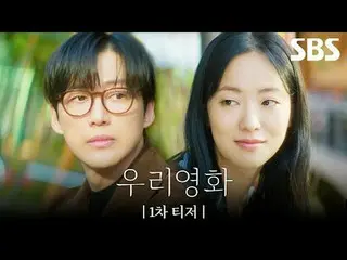 沒有明天的電影導演“Je-ha”和今天是最後一天的演員“Daum”之間不能推遲到明天的愛情故事

#南宮珉_ #全汝彬_ #李雪#徐賢宇_ _
 #SBS 新週