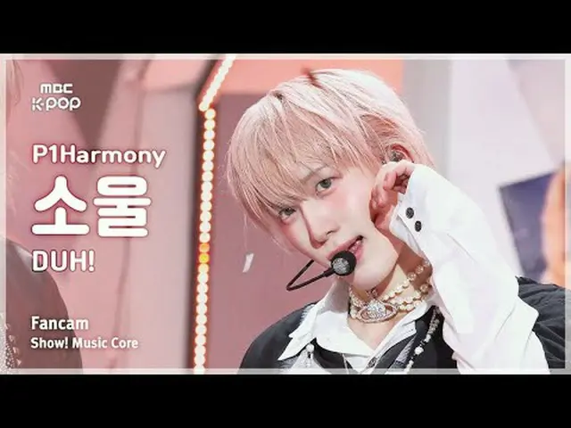 [#MusicChoiceFanCam] P1Harmony_ _ SOUL (P1Harmony_ Soul) – DUH！粉絲相機|展示！音樂核心| MBC