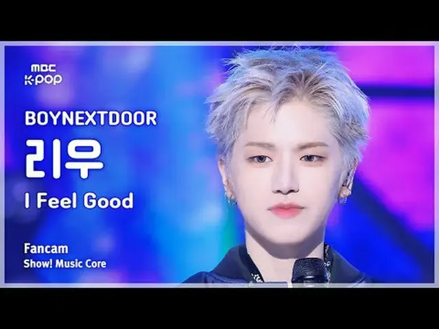 [#MusicChoiceFanCam] BOYNEXT_ DOOR_ _ RIWOO (BOYNEXT_ DOOR_ 리우) – 我覺得很好FanCam |展