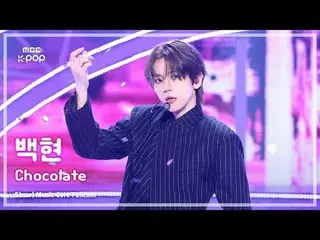 [#MusicChoiceFullCam8K] BAEKHYUN_ (백현) – Chocolat_ _ e FullCam |展示！音樂核心| MBC2505