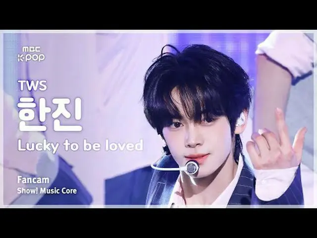 [#MusicChoiceFanCam] TWS_ _ HAN_ JIN_ (TWS_ 한진) – 幸運被愛粉絲相機|展示！音樂核心| MBC250517 #T