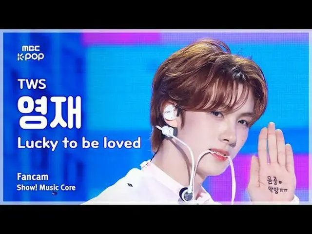 [#MusicChoiceFanCam] TWS_ _ YOUNGJAE (TWS_영재) – 幸運被愛粉絲相機|展示！音樂核心| MBC250517 #TWS