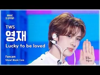 [#MusicChoiceFanCam] TWS_ _ YOUNGJAE (TWS_영재) – 幸運被愛粉絲相機|展示！音樂核心| MBC250517

 #T
