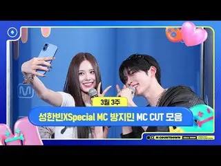 [M COUNTDOWN] 成韓彬X 特別MC 方智敏(izna_ _ )，3 月第三週MC Cuts📁，M COUNTDOWN 250320

世界排名第一