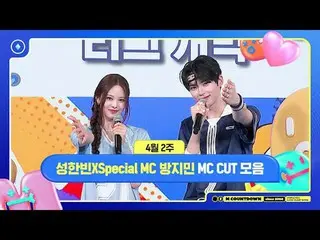 [M COUNTDOWN] 成韓彬X 特別MC 方智敏(izna_ _ )，4 月第二週開始的MC Cuts📁，M COUNTDOWN 250410

世界排
