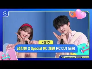 [M COUNTDOWN] 成韓彬X 特別MC KIM CHAE WON_ (LE SSERAFIM_ _ ), 4月第一週MC Cuts📁, M COUNT