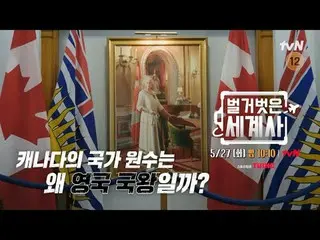 Tiving 上的串流媒體：

 ＜赤裸裸的世界史＞
 [星期二] 晚上10:10 tvN播出

#NakedWorldHistory #Eun Ji Won_