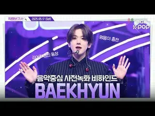 [#FancamReport🔍] #Baekhyun #BAEKHYUN_Eri的Chocolat__e是永遠的큥🍫🤎《人氣歌謠》預錄幕後花絮⏯️

 #