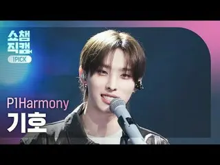 [顯示冠軍一號選秀4K]
 P1Harmony_ _ KEEHO - 低語(P1Harmony_ 符號- 低語)

 #ShowChampion #ShowCh