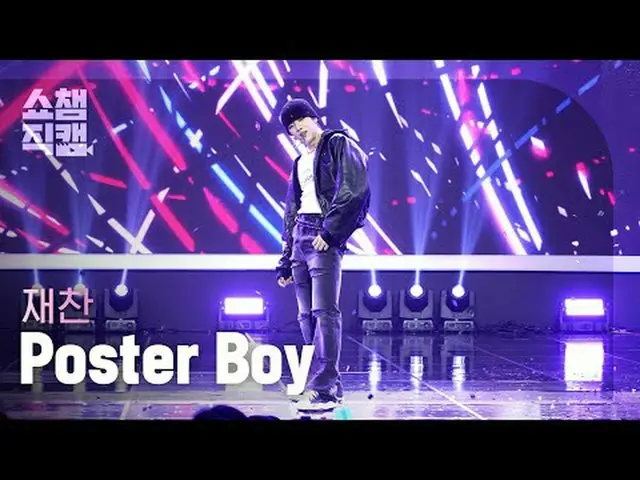 [顯示冠軍Direct Cam 4K] JAE CHAN_ - Poster Boy (海報男孩) #ShowChampion #ShowChampionFan