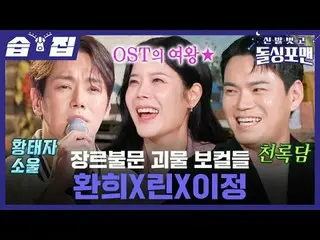 不拘一格的怪獸歌手Hwanhee X Lin X Lee Jung
 #煥熙#Lin #李正#德載勳#林元熙#李尚民#金俊浩
#ShoesOffAndDollo
