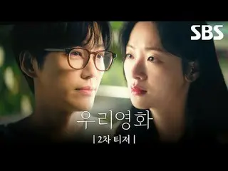 沒有明天的電影導演“Je-ha”和今天是最後一天的演員“Daum”之間不能推遲到明天的愛情故事
#南宮珉_ #全汝彬_ #李雪#徐賢宇_ _
 #SBS 新週五