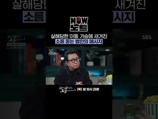 被謀殺兒童胸前刻有兇手令人毛骨悚然的訊息
#SBS 週四教育#那一天繼續的故事#Kkokkomu
 #鄭恩地（Apink）_ #金鐘國_ #林河龍#張聖奎#張道