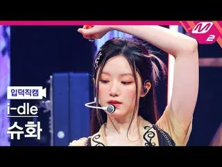【介紹相機】i-dle_舒華-好事
[Meltin' FanCam] i-dle_ _ SHUHUA - 好事
@MCOUNTDOWN_2025.5.22

 