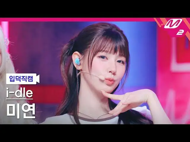 [介紹相機] i-dle_ Miyeon - 女朋友[Meltin' FanCam] i-dle_ _ MIYEON - 女朋友@MCOUNTDOWN_2025