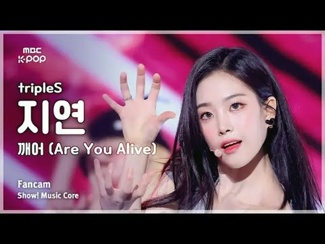 [#MusicChoiceFanCam] tripleS_ _ JIYEON (tripleS_ 지연) – 你還活著嗎FanCam |展示！音樂核心| MBC