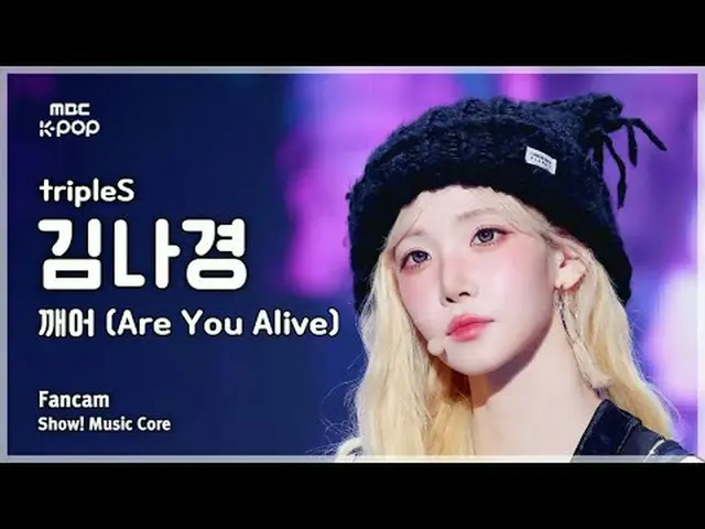 [#MusicChoiceFanCam] tripleS_ _ KIM NAKYOUNG (tripleS_ 김나경) – 你還活著嗎FanCam |展示！音樂