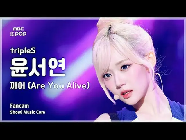 [#MusicChoiceFanCam] tripleS_ _ YOON SEOYEON (tripleS_ 윤서연) – 你還活著嗎FanCam |展示！音樂