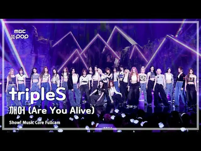 [#MusicChoiceFullCam8K] tripleS_ _ (tripleS_ ) – 你還活著嗎FullCam |展示！音樂核心| MBC25052