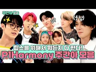 為了和平我願意做任何事！
 P1Harmony_ _ (P1Harmony_ ) 重溫活動💖

 0:00:00 [首發] _good 4 u_ 編舞版EP.