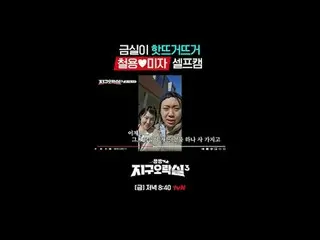 Tiving 上的串流媒體：

 {Pyonpyon Earth Arcade 3}
 [週五] 晚上8:40 tvN

 #tvN #扁扁地球街機3
 #LE