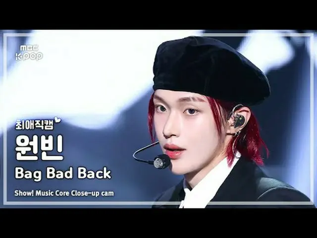[#FavoriteFanCam] RIIZE_ _ WONBIN_ _ (RIIZE_ 원빈) – 包包壞了|展示！音樂核心| MBC250524 #RIIZ