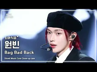 [#FavoriteFanCam] RIIZE_ _ WONBIN_ _ (RIIZE_ 원빈) – 包包壞了|展示！音樂核心| MBC250524

 #RI