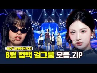 眾多女子組合讓六月火熱起來🔥！
六月回歸女子組合合輯.zip

 00:00 ILLIT_ (ILLIT_ _ ) - 磁性(Magnetic) l EP.5