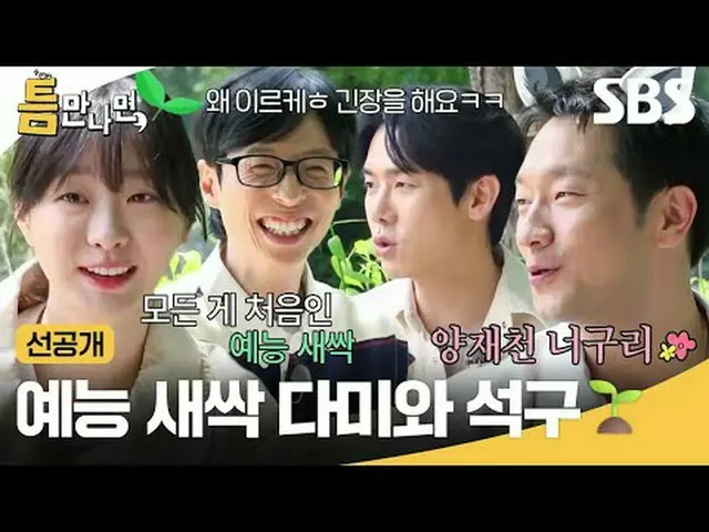 綜藝新人Dami和Seokgu🌱 #Yu Jae Suk_ #Yoo Yeon Seock_ #Kim Da Mi_ #Son Sukku_ #SBSTues