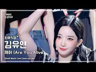 [#FavoriteFanCam] tripleS_ _ KIM YOOYEON (tripleS_ Kim YooYeon_ ) – 你還活著嗎|展示！音樂核