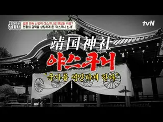 Tiving 上的串流媒體：

第204集|日本民間信仰是如何變成靖國神的？

 《赤裸裸的世界史》
 [週二] 晚上10:10 tvN播出

#NakedWo