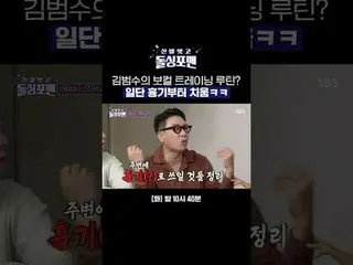 Kim Bum_su_的聲樂訓練計畫？首先，把武器丟掉哈哈
#ParkJeni #ParkSunjoo #BaeYoonjung #YoonHyejin #Ta