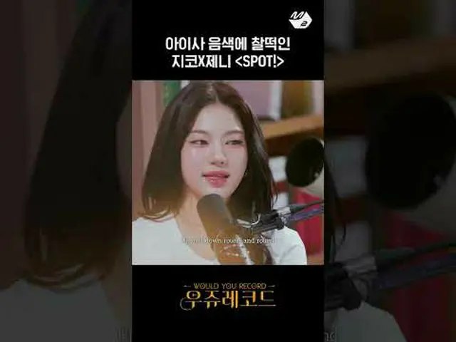 STAYC_Zico X Jennie 演唱《SPOT！ 》作者：Aisa | Wooju唱片更多來自#M2 的資訊？ :D Facebook： X： Inst
