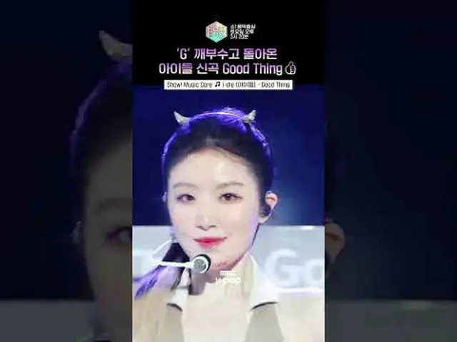 [展示！ [音樂核心] 當我閉上眼睛時，我會想到好事👍好事👍#idle#i-dle_#shorts ⓒ MBC&iMBC 禁止未經授權的複製、再分發和使用（
