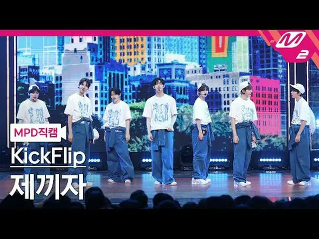 [MPD Fancam] KickFlip_ - 讓我們開始吧[MPD FanCam] KickFlip_ _ - 跳過它！ @MCOUNTDOWN_2025.