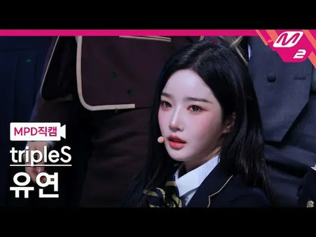 [MPD Fancam] tripleS_Flexible - 醒來[MPD FanCam] tripleS_ _ YooYeon - 你還活著嗎@MCOUNT