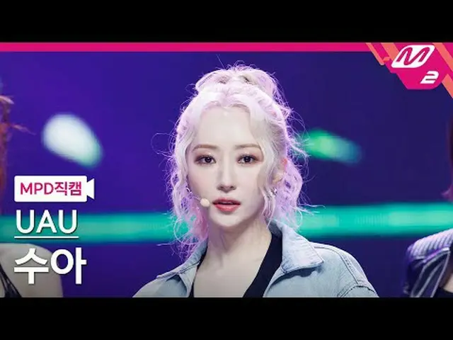 [MPD Fancam] Yoo Ah Yoo Su Ah - 兩個月[MPD FanCam] UAU SUA - 2 個月@MCOUNTDOWN_2024.7