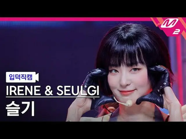 [簡介凸輪] RedVelvet_ IRENE_ & Seulgi Seulgi - Tilt [Meltin' FanCam] RedVelvet_ - IR