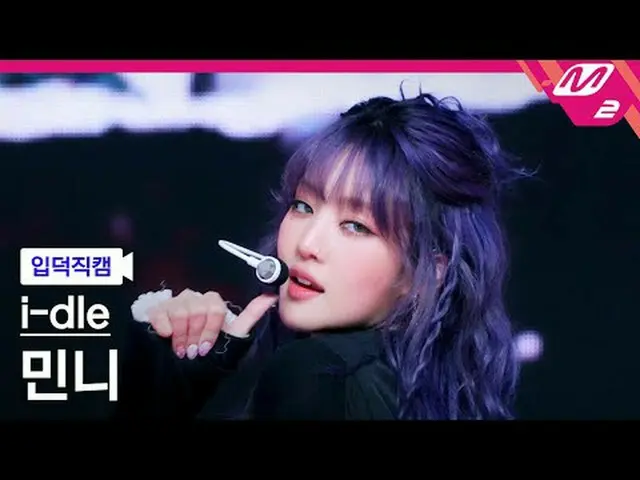 [介紹相機] i-dle_ Minnie - 好東西[Meltin' FanCam] i-dle_ _ MINNIE - 好東西@MCOUNTDOWN_2025