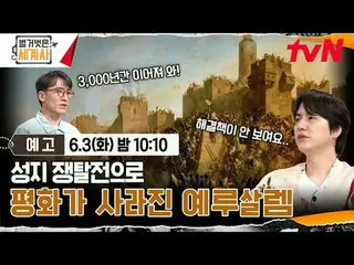 Tiving 上的串流媒體：

 ＜赤裸裸的世界史＞
 [星期二] 晚上10:10 tvN播出

#NakedWorldHistory #Eun Ji Won_