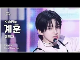 [#MusicChoiceFanCam] KickFlip_ _ KYEHOON (KickFlip_ 계훈) – Jekkija FanCam |展示！音樂核