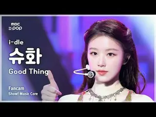 [#MusicChoiceFanCam] i-dle_ _ SHUHUA (i-dle_ Shuhua) – 好東西粉絲相機|展示！音樂核心| MBC25053